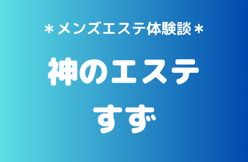 神のエステ　すず