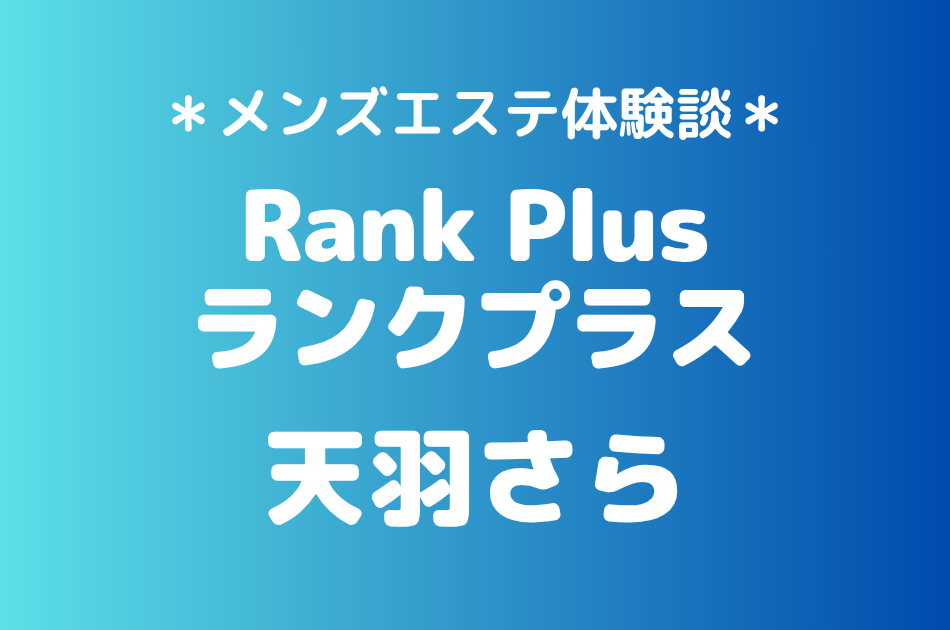 ランクプラス　天羽さら