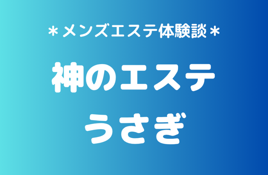 神のエステ うさぎ
