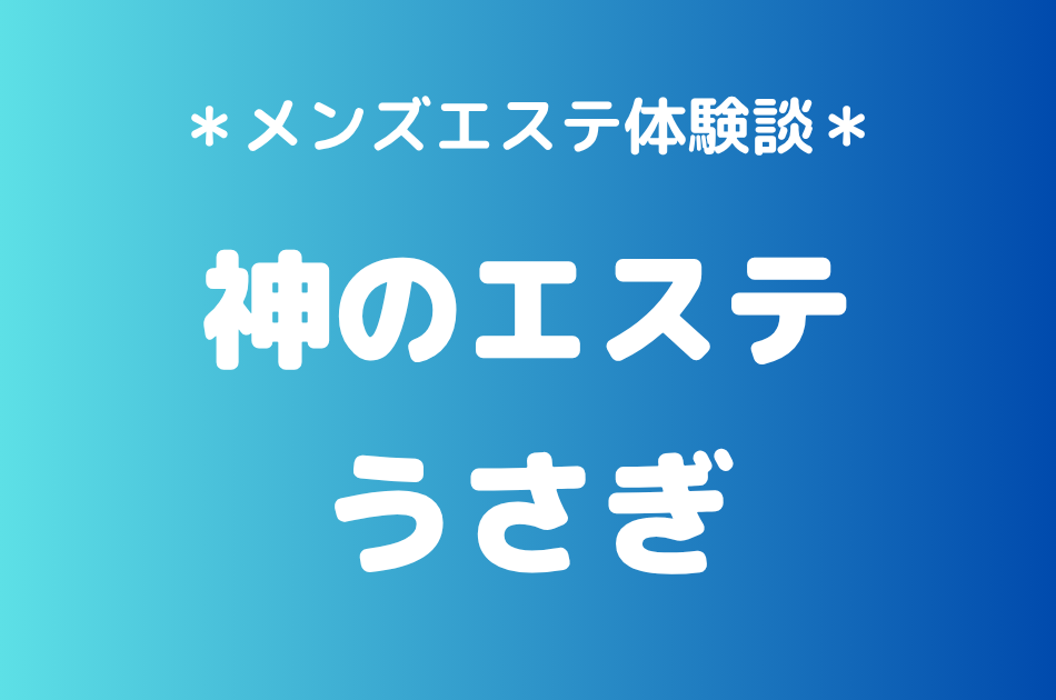 神のエステ うさぎ