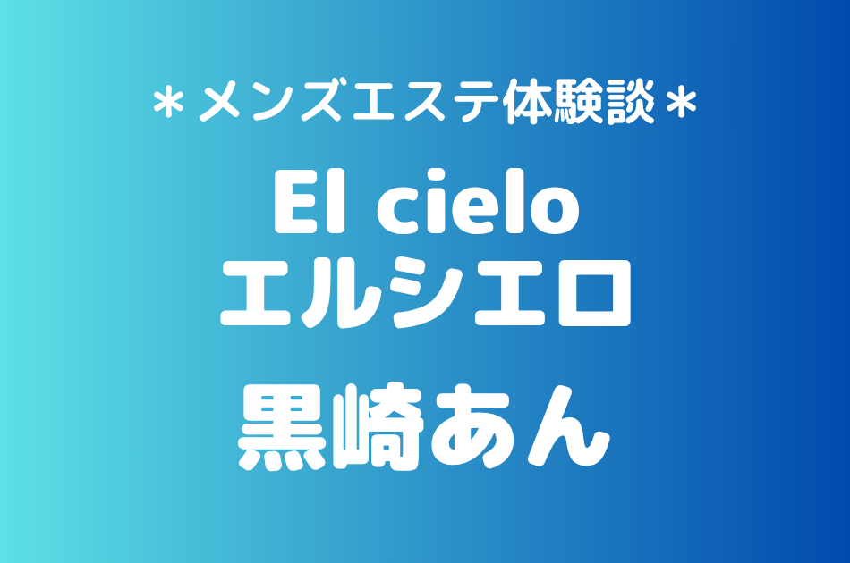 エルシエロ　黒崎あん