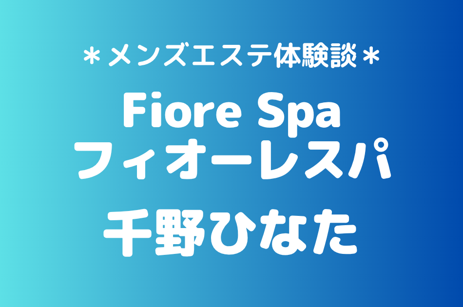 フィオーレスパ　千野ひなた