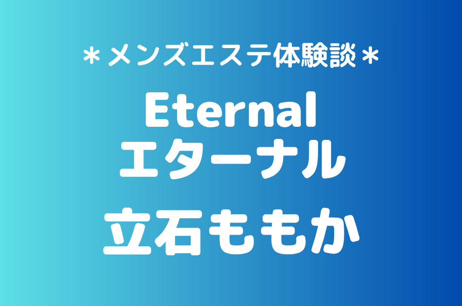 エターナル 立石ももか