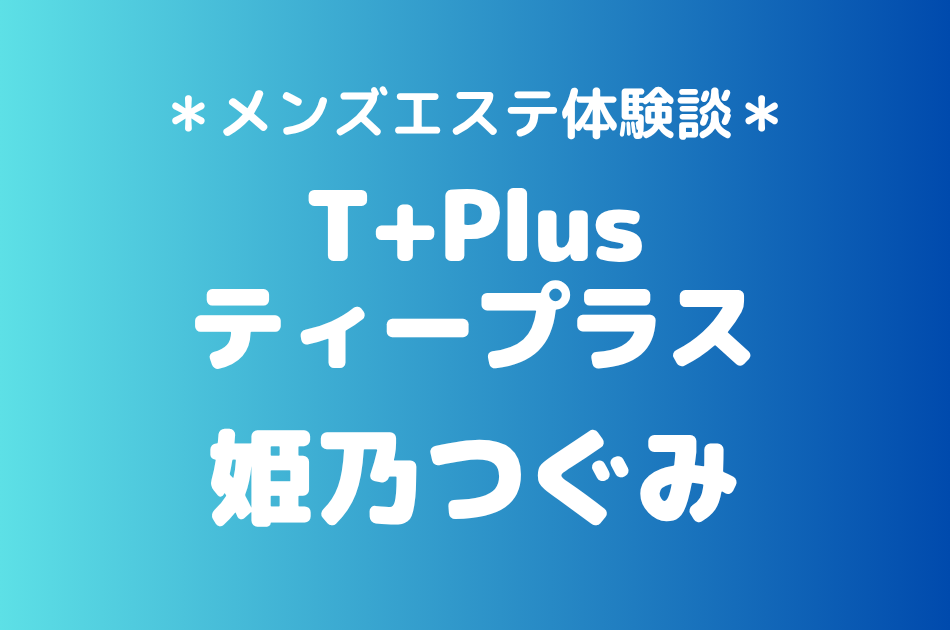 ティープラス　姫乃つぐみ