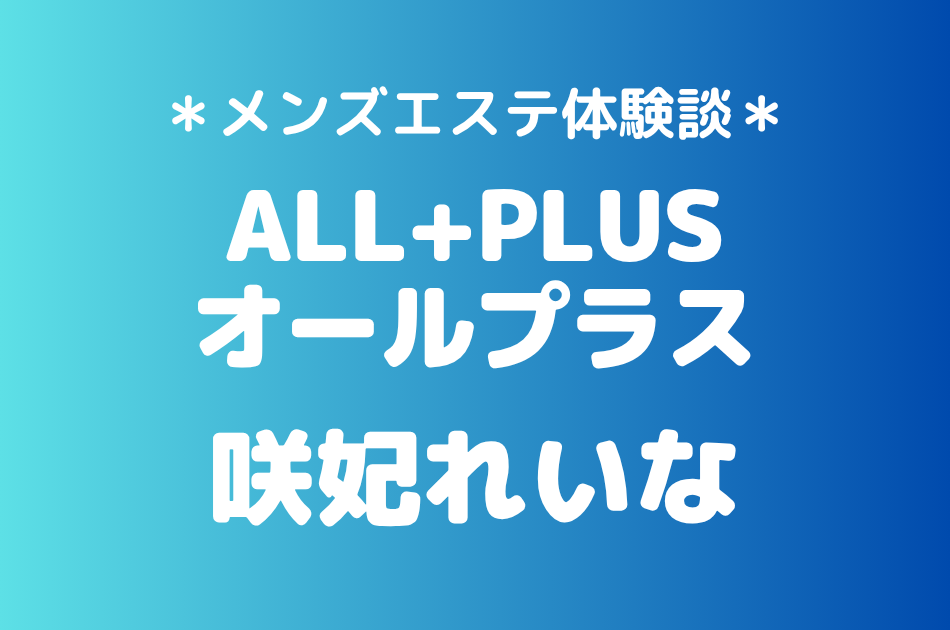 オールプラス　咲妃れいな
