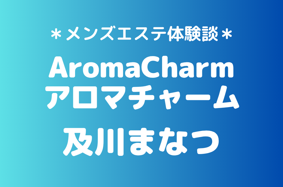 アロマチャーム　及川まなつ