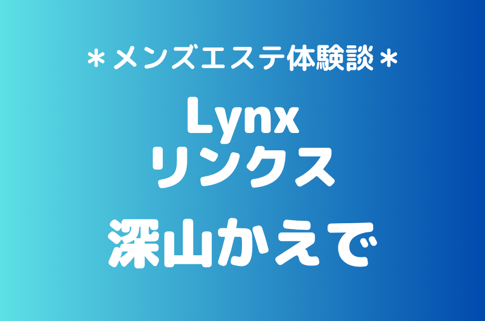 リンクス　深山かえで