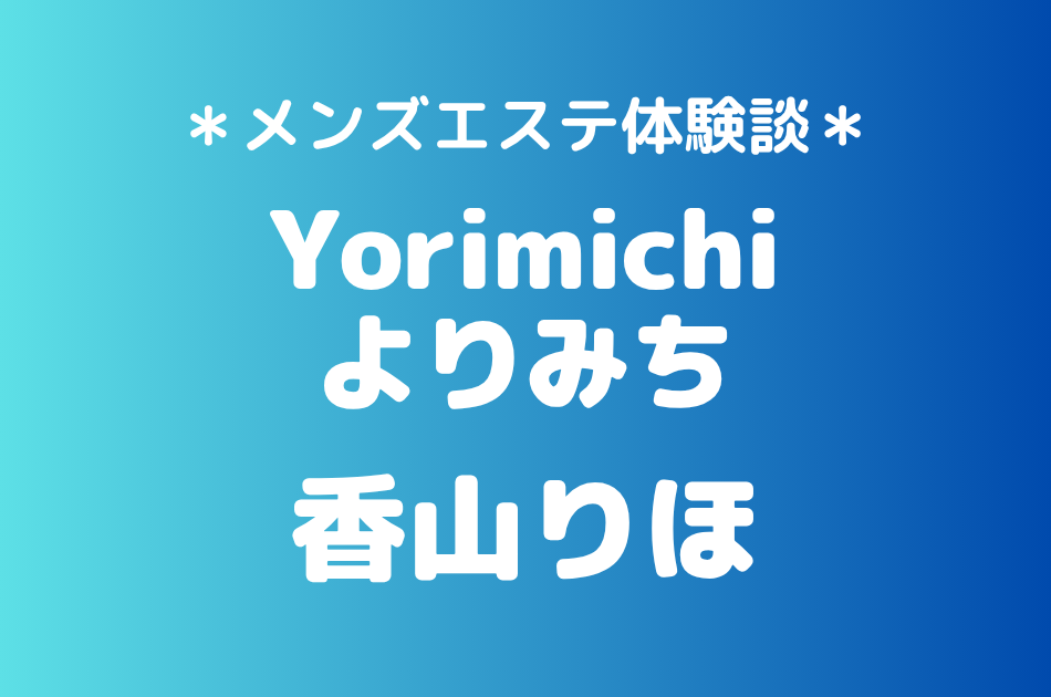 よりみち　香山りほ