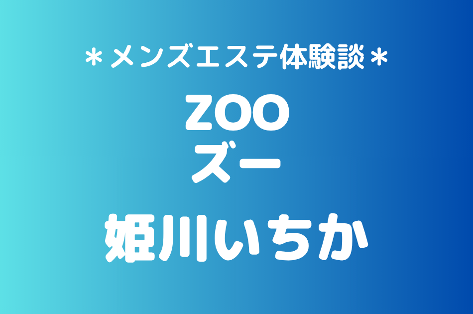 ズー　姫川いちか