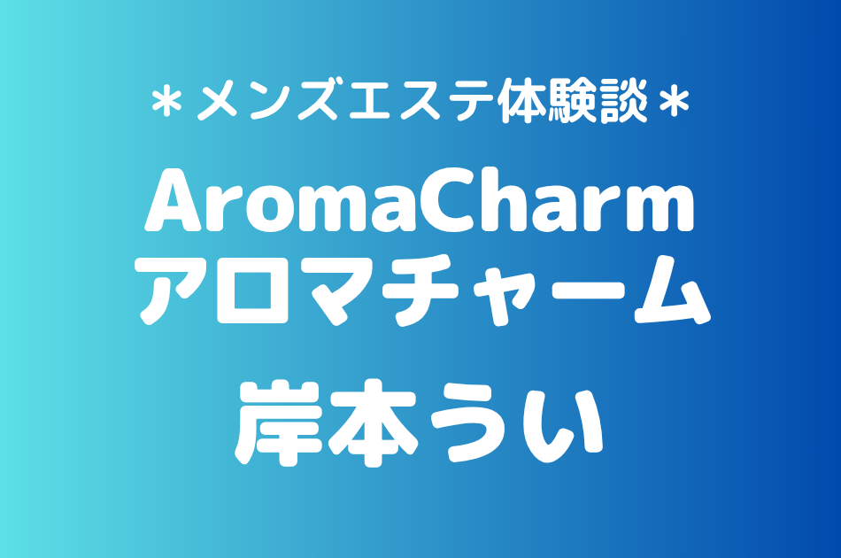 アロマチャーム 岸本うい