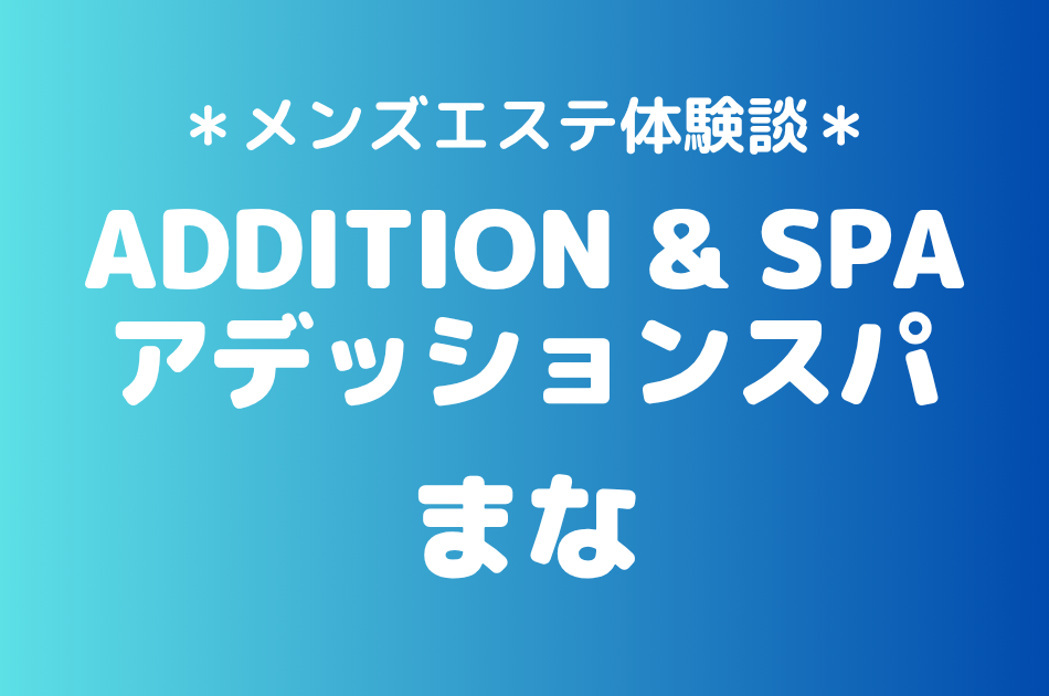 アデッションスパ　まな