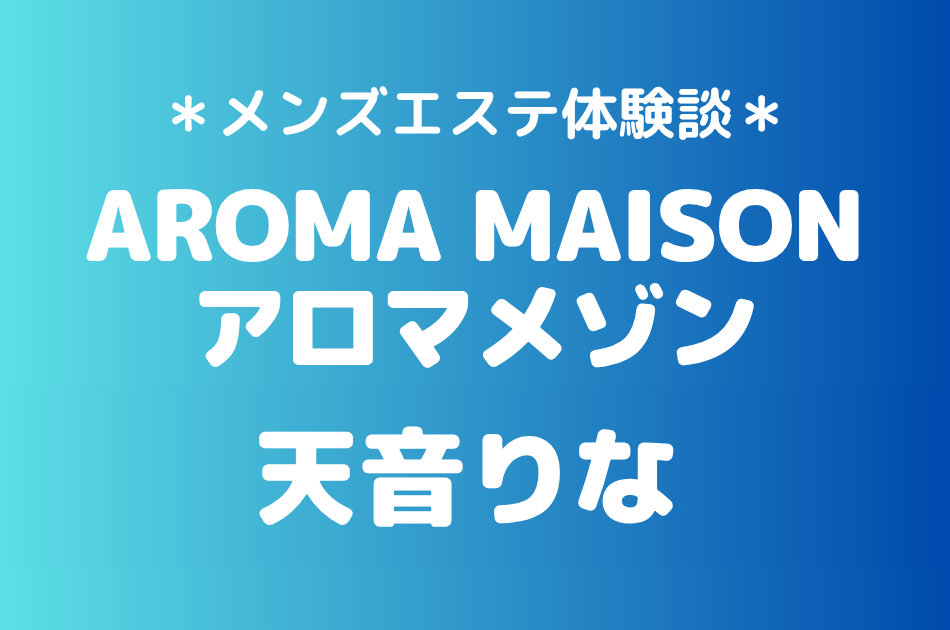 アロマメゾン　天音りな