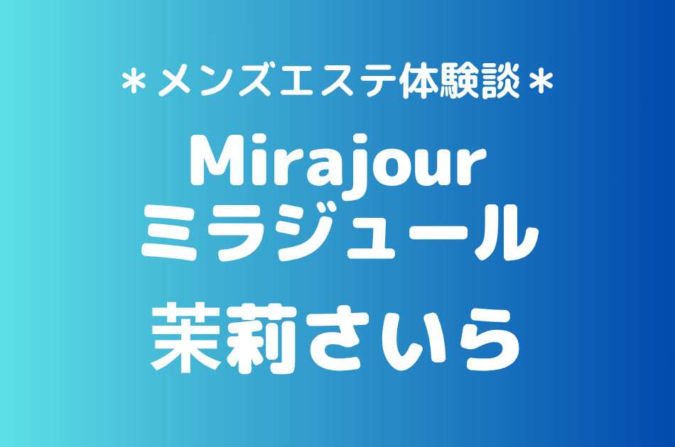 ミラジュール　茉莉さいら