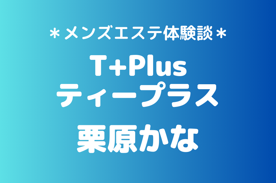 ティープラス　栗原かな