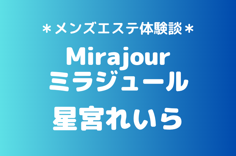 ミラジュール　星宮れいら