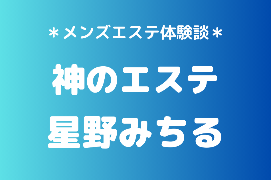 神のエステ　星野みちる