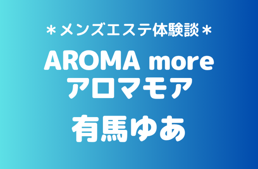 アロマモア　有馬ゆあ