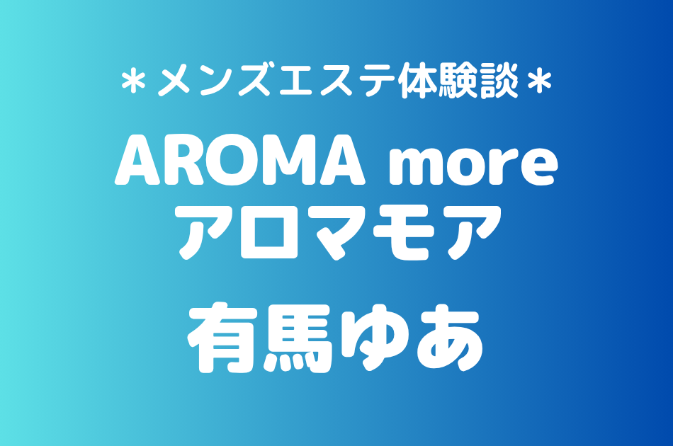 アロマモア　有馬ゆあ