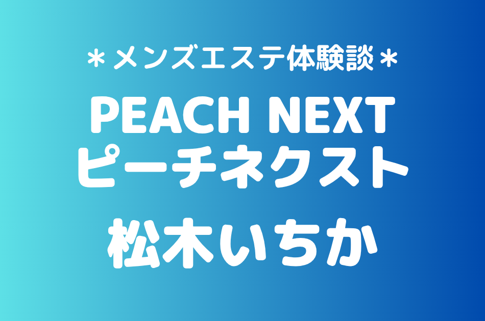 ピーチネクスト　松木いちか