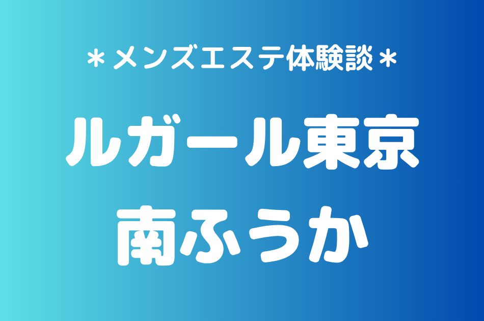 ルガール東京　南ふうか