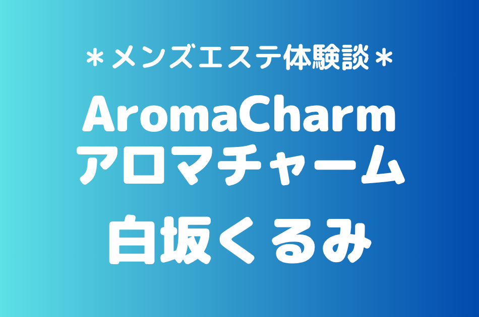 アロマチャーム　白坂くるみ