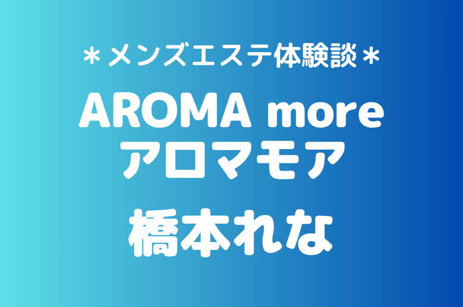 アロマモア　橋本れな