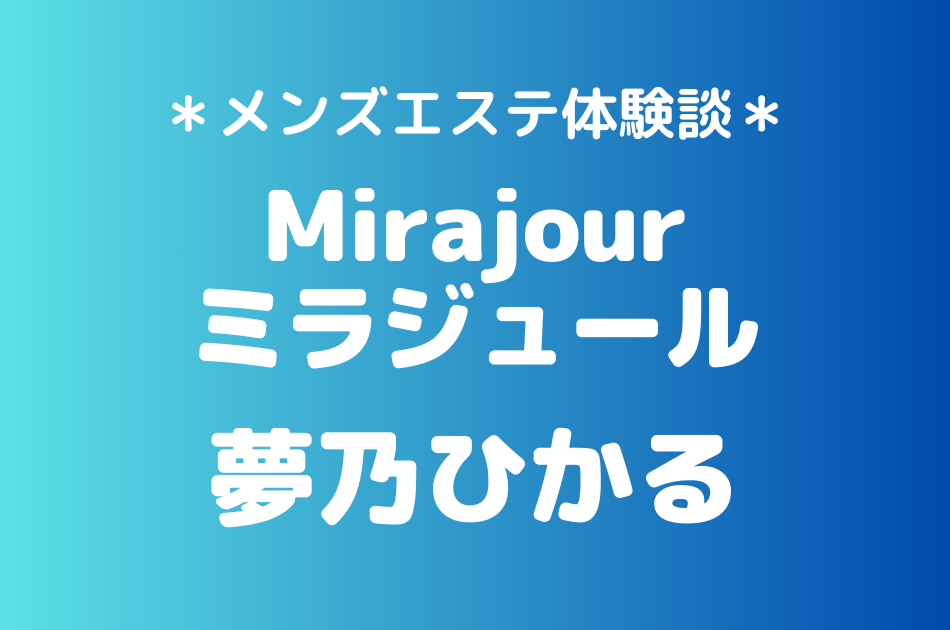 ミラジュール　夢乃ひかる