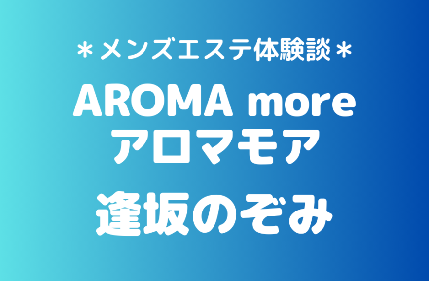 アロマモア　逢坂のぞみ