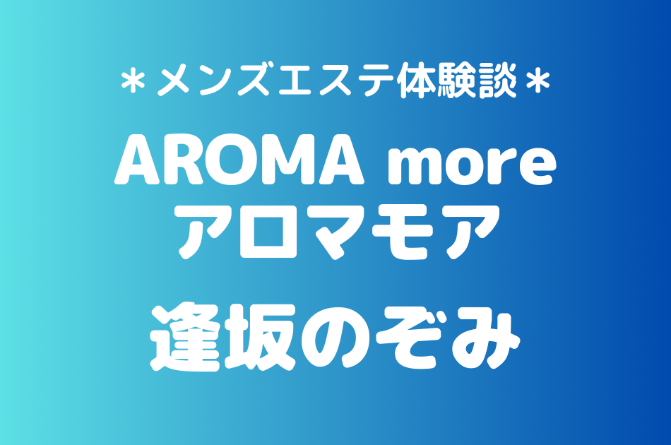 アロマモア　逢坂のぞみ