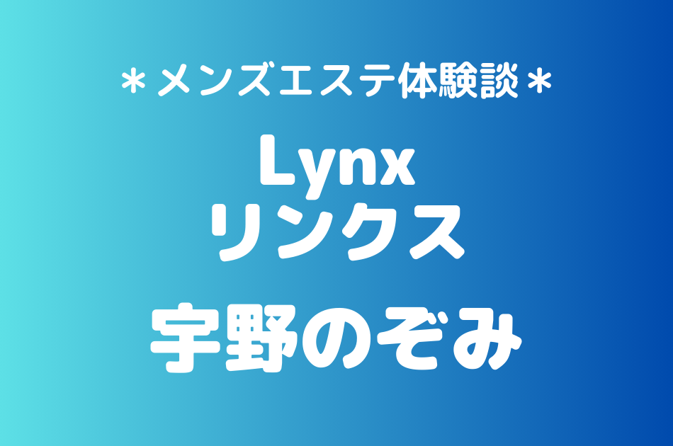 リンクス　宇野のぞみ