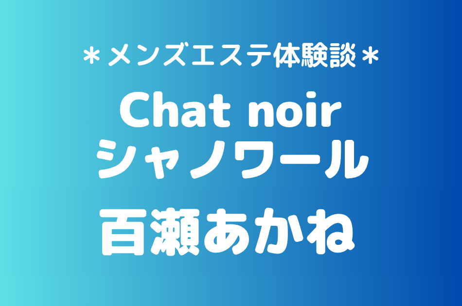 シャノワール　百瀬あかね