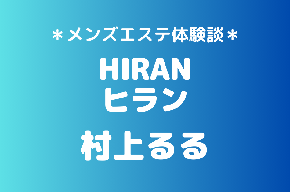 ヒランネクスト　村上るる