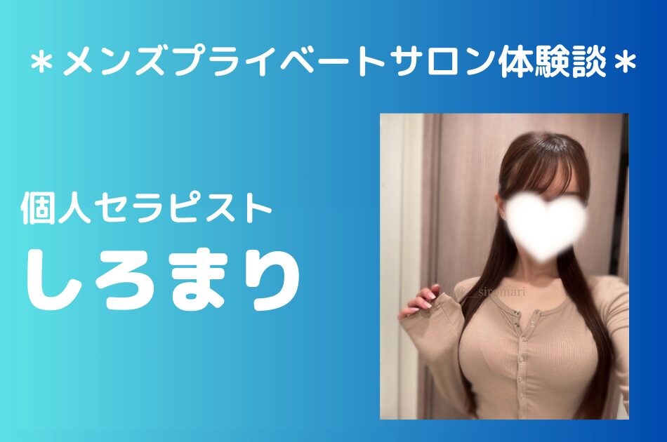 個人セラピスト　しろまり