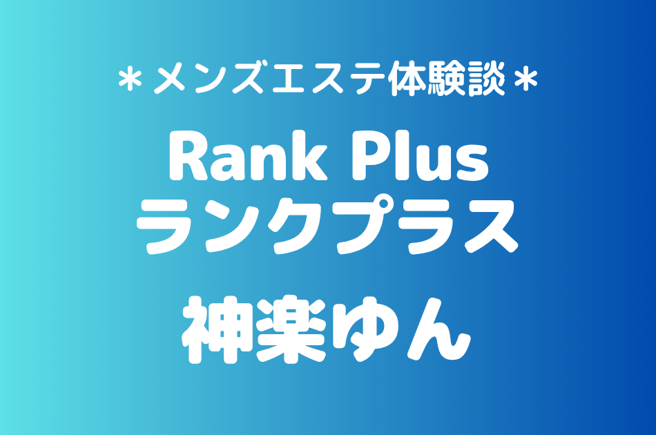 ランクプラス　神楽ゆん