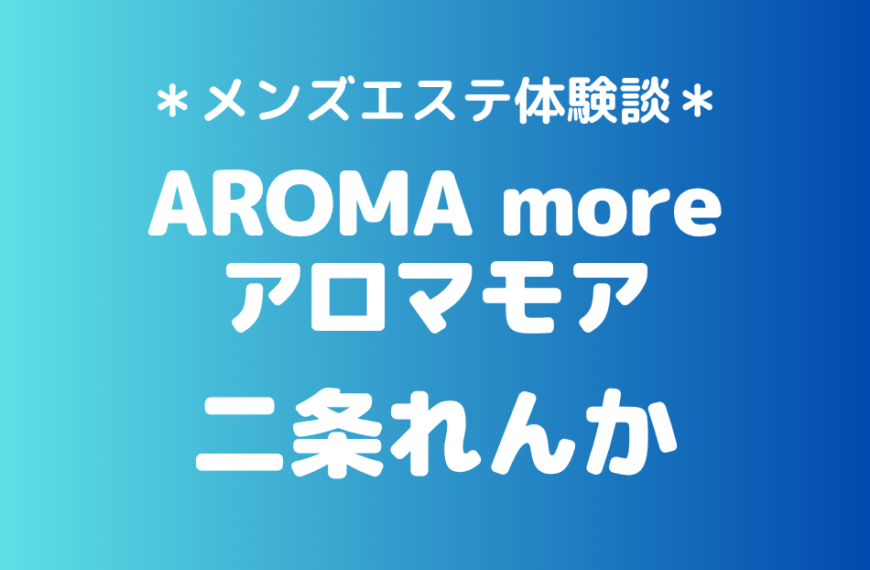 アロマモア　二条れんか