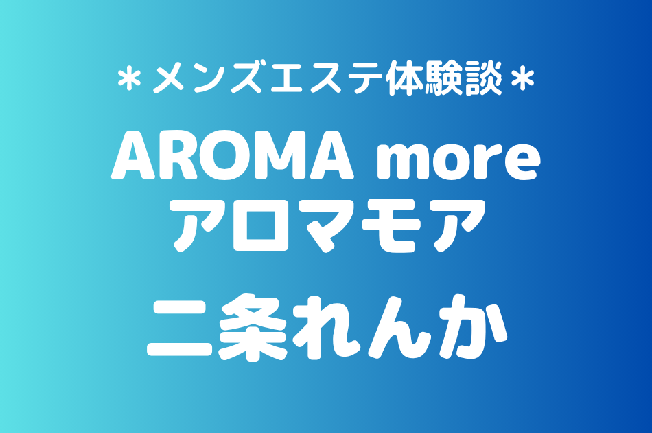 アロマモア　二条れんか