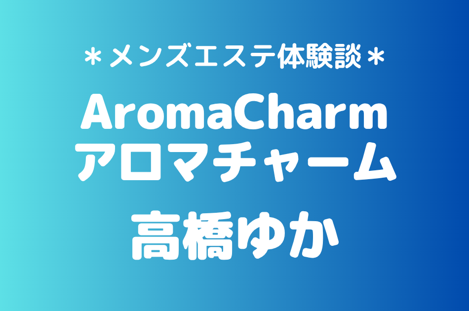 アロマチャーム　高橋ゆか