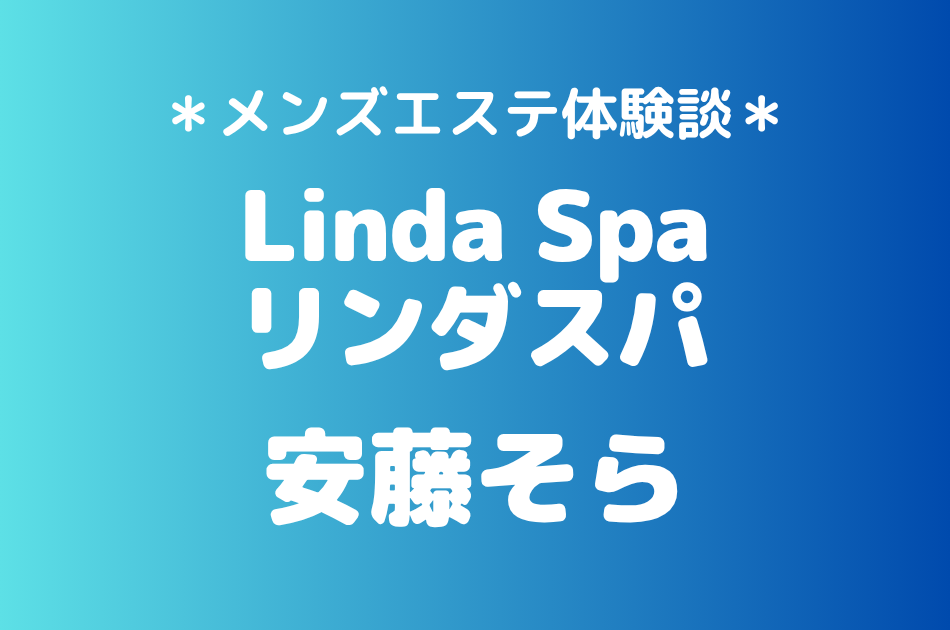 リンダスパ　安藤そら