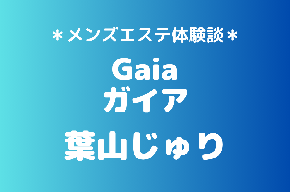 ガイア　葉山じゅり