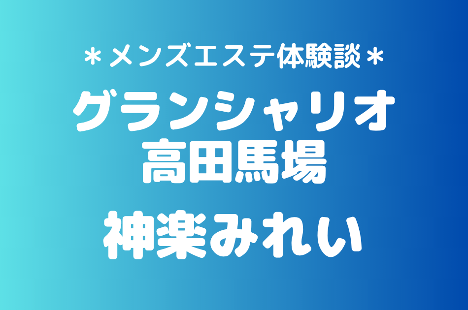 グランシャリオ高田馬場 神楽みれい