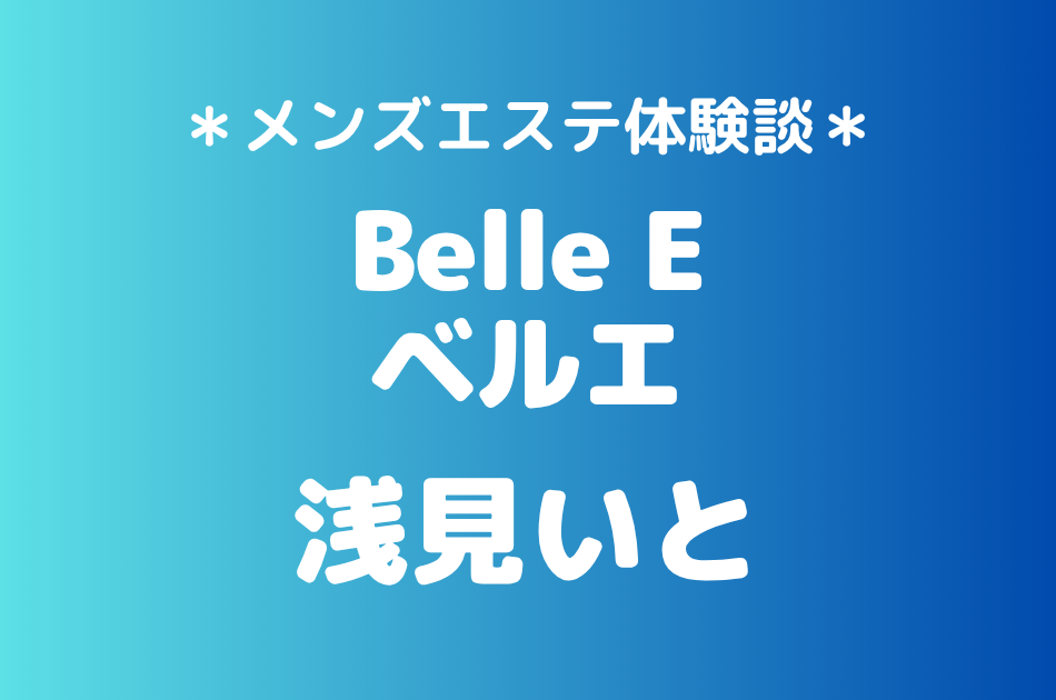 ベルエ　浅見いと