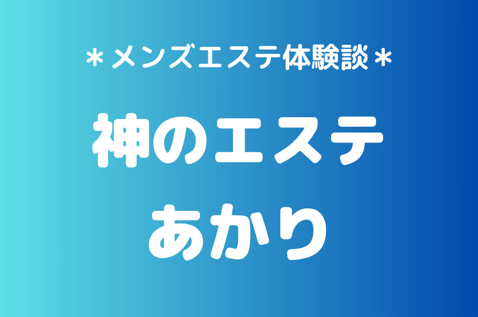 神のエステ　あかり