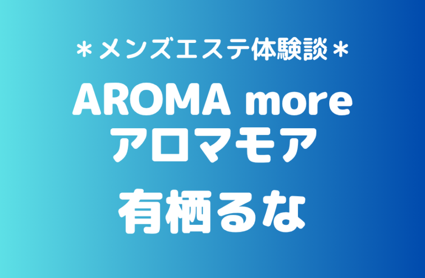 アロマモア　有栖るな