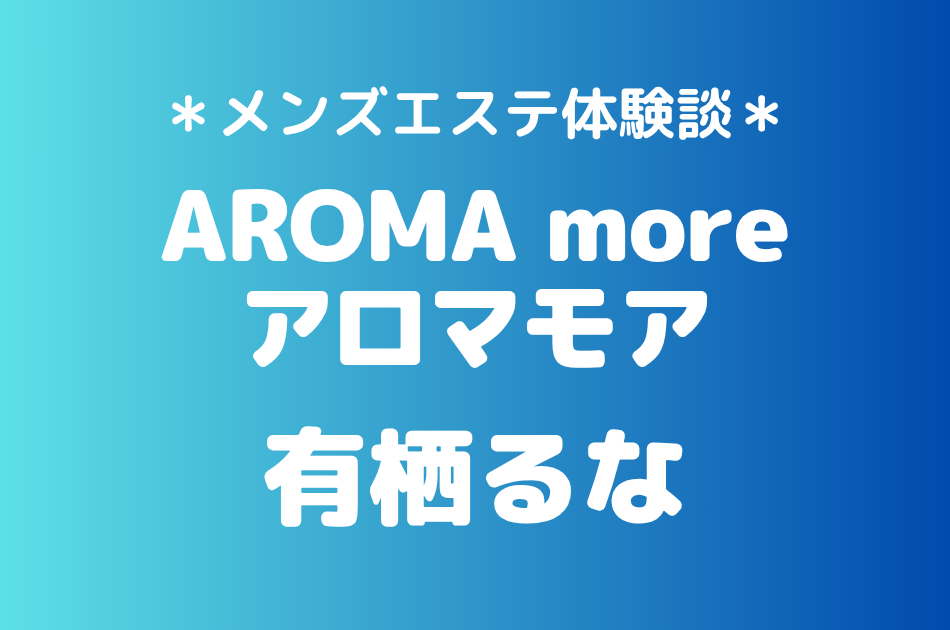 アロマモア　有栖るな