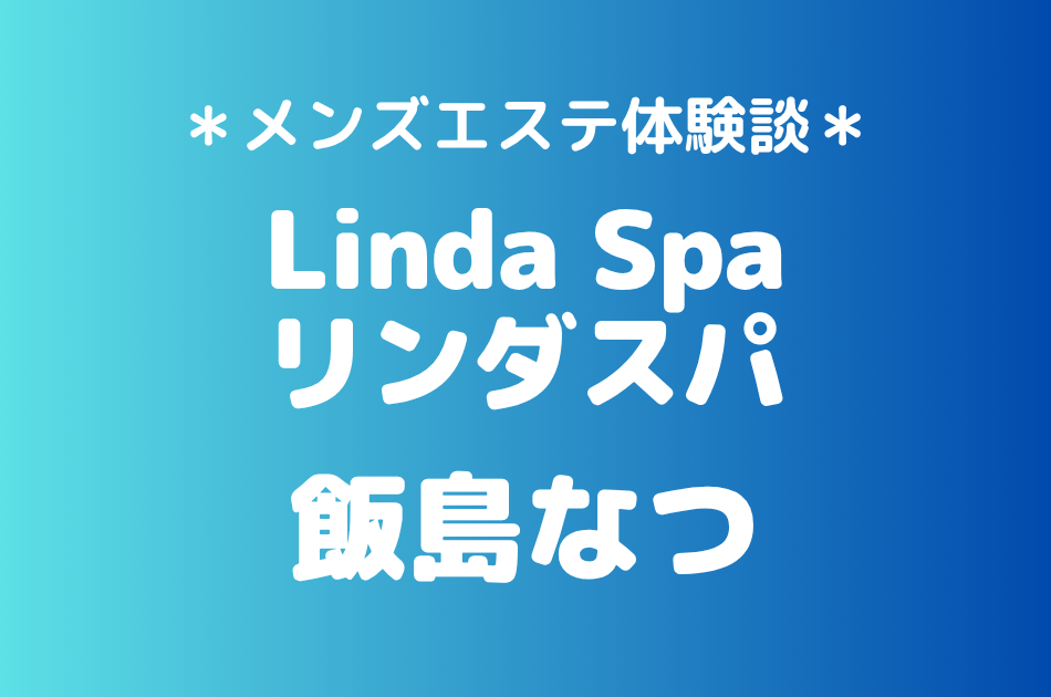 リンダスパ　飯島なつ