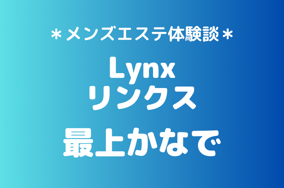 リンクス　最上かなで