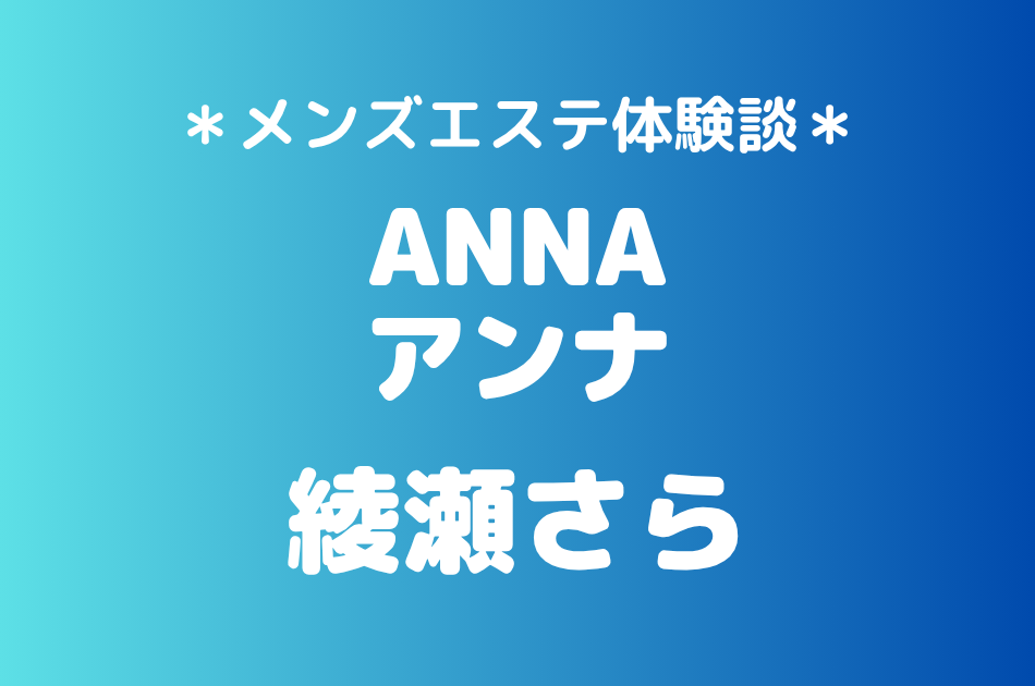 アンナ　綾瀬さら