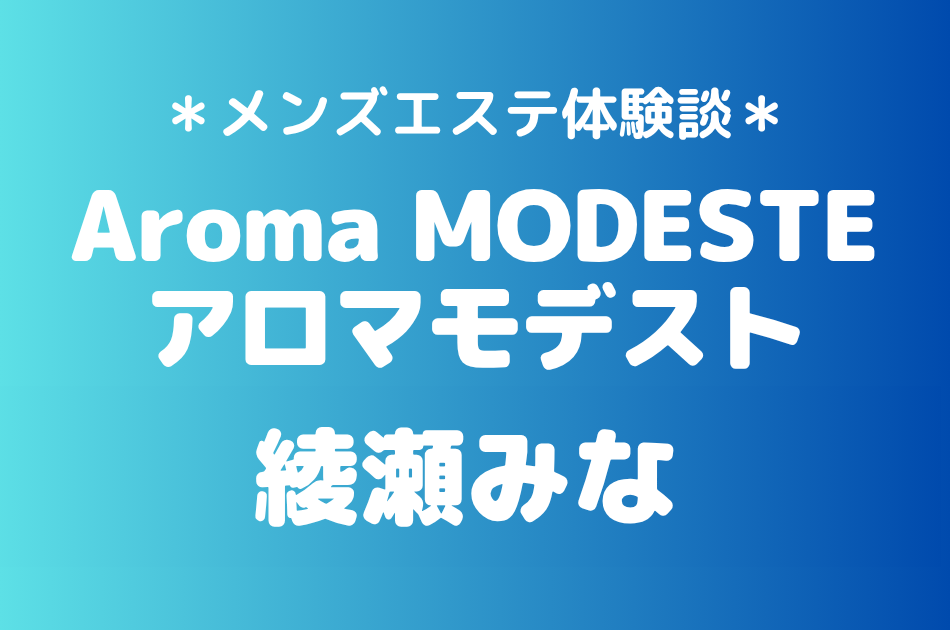 アロマモデスト　綾瀬みな