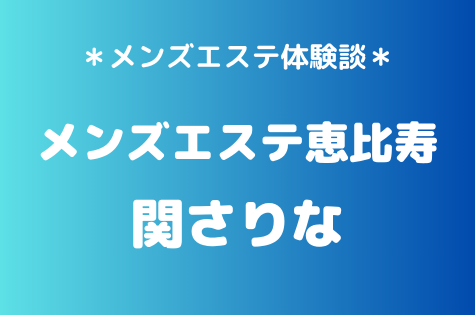 メンズエステ恵比寿 関さりな