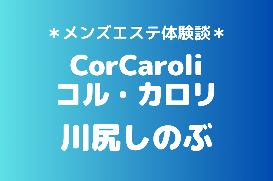 コルカロリ　川尻しのぶ